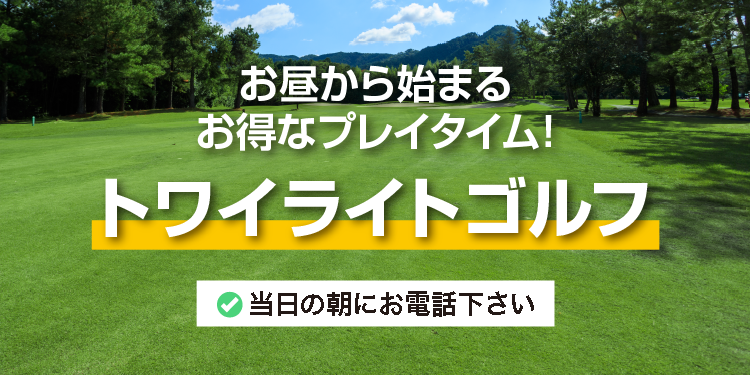 お昼から始まるお得なプレイタイム！「トワイライトゴルフ」