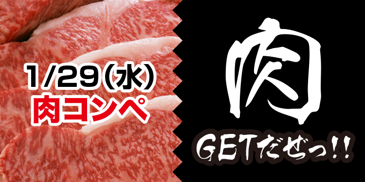 肉！GETだぜっ！！