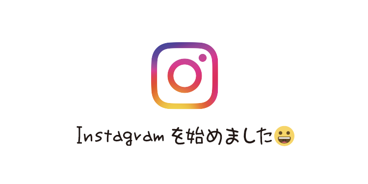 Instagramを始めました😀