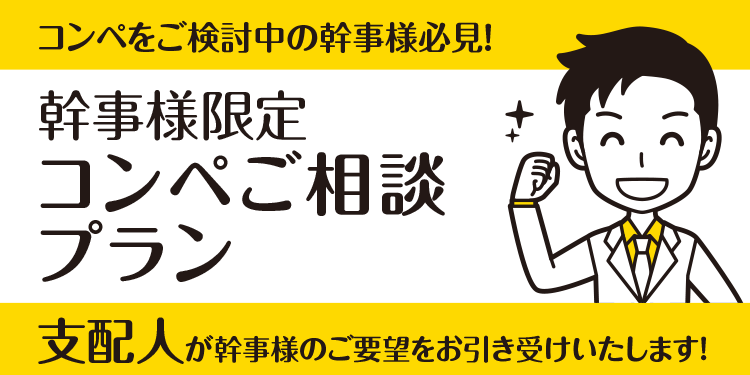 幹事様限定コンペご相談プラン