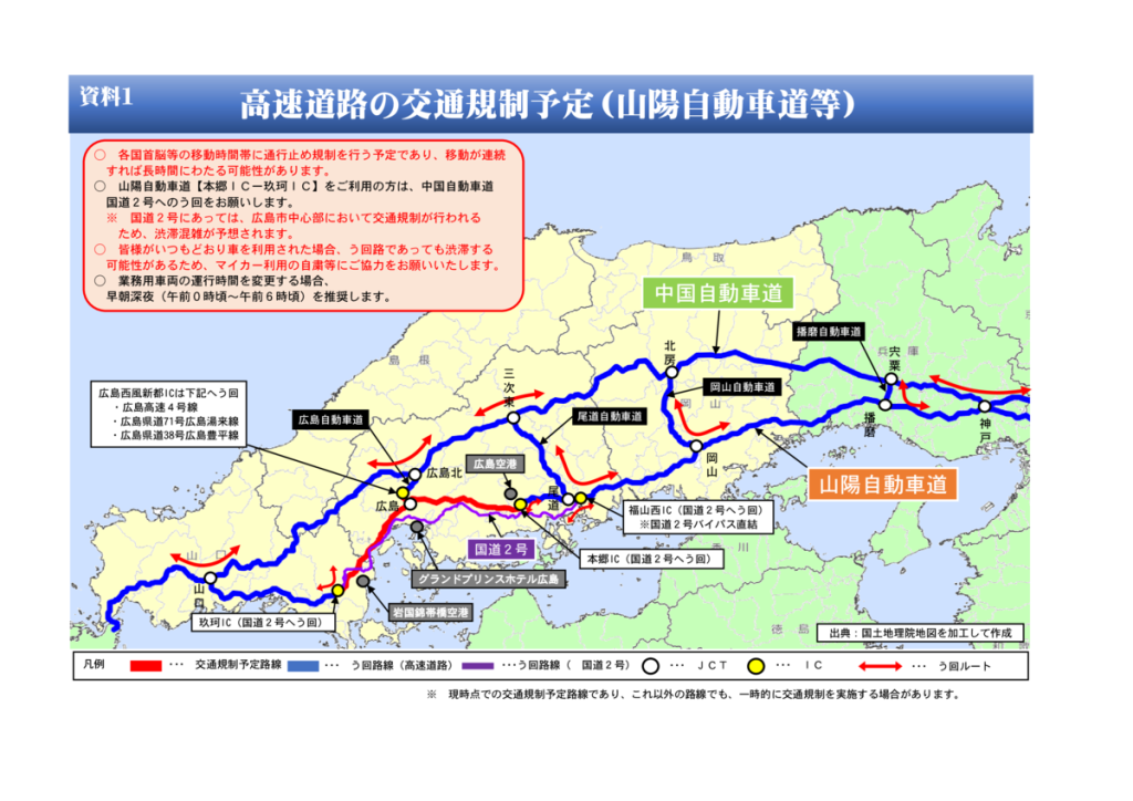 広島サミットによる交通規制についてpdfのサムネイル