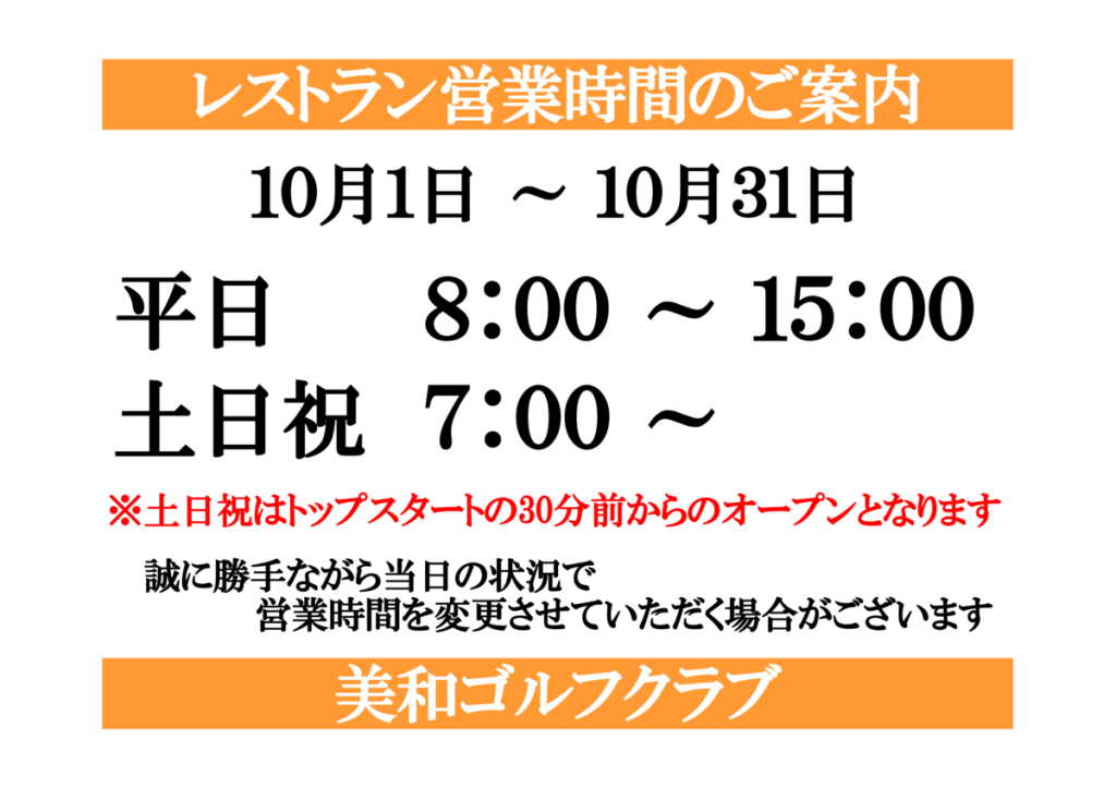 レストラン 10月営業時間のサムネイル