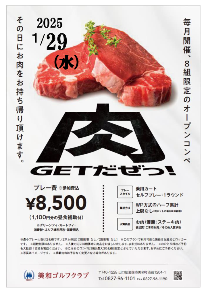 2025 1月 肉!GETだぜっ!!のサムネイル