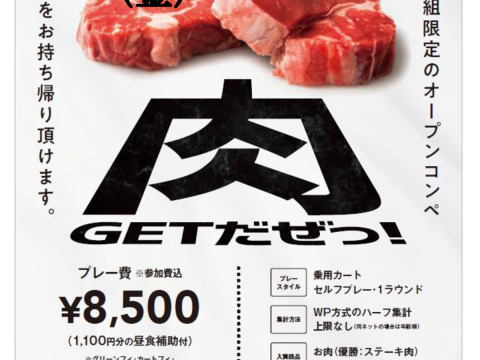 2025 4月25日 肉!GETだぜっ!!のサムネイル