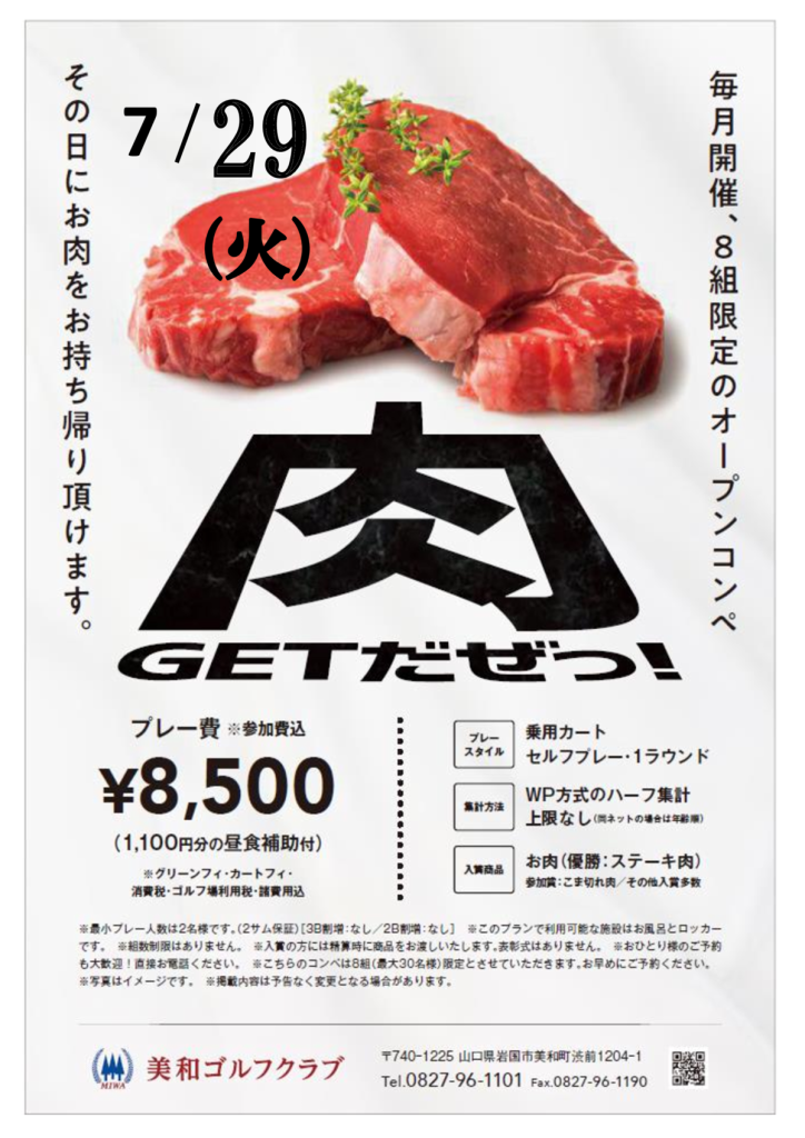 2025 7月29日 肉!GETだぜっ!!のサムネイル