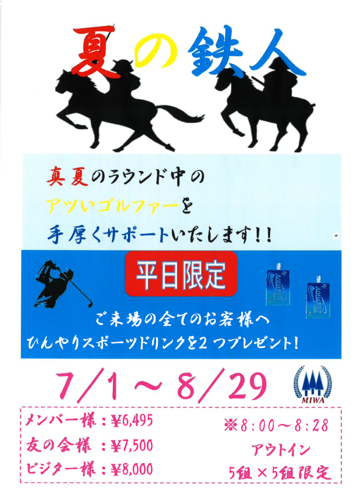 夏の鉄人2025のサムネイル