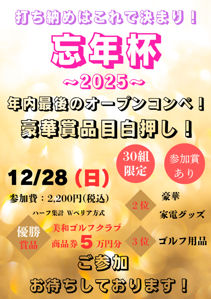 忘年杯2025 POPのサムネイル