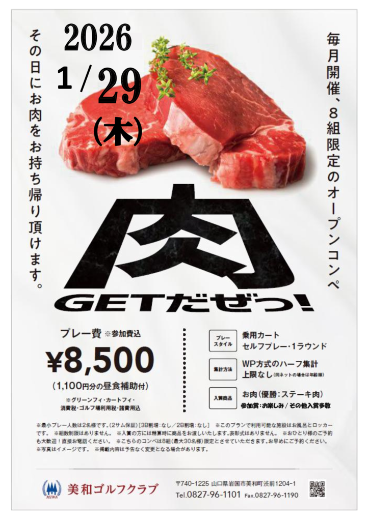 2026 1月29日 肉!GETだぜっ!!のサムネイル